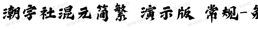 潮字社混元简繁 演示版 常规字体转换